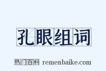 孔眼组词是什么意思的图片